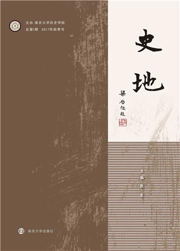 史地（总第1期．2017年秋季号）