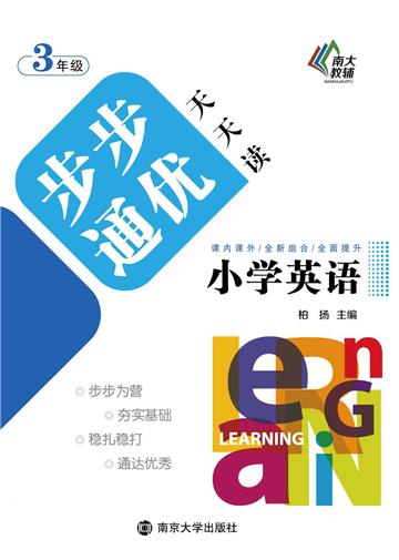 小学英语步步通优天天读：三年级