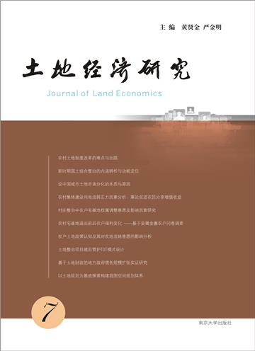 土地经济研究（7）
