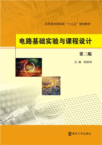 电路基础实验与课程设计