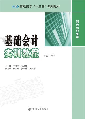 基础会计实训教程