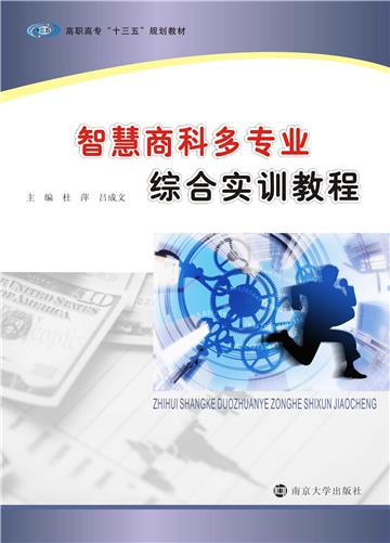 智慧商科多专业综合实训教程