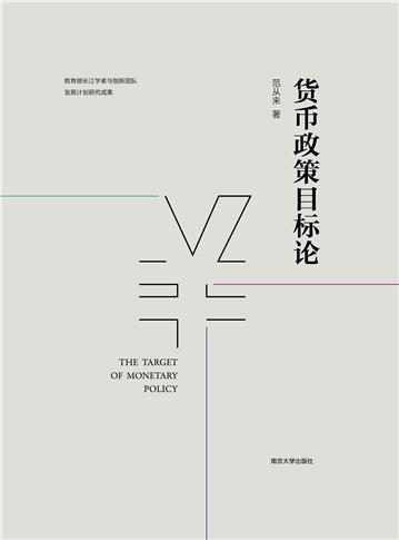 货币政策目标论
