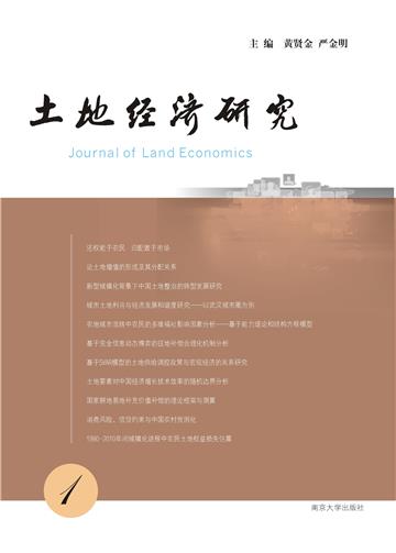 土地经济研究（1）