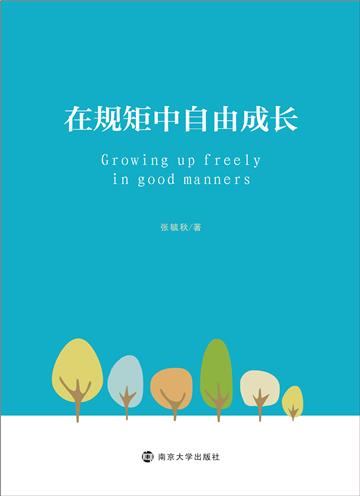 在规矩中自由成长