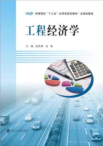 工程经济学