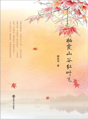 栖霞山谷红叶飞