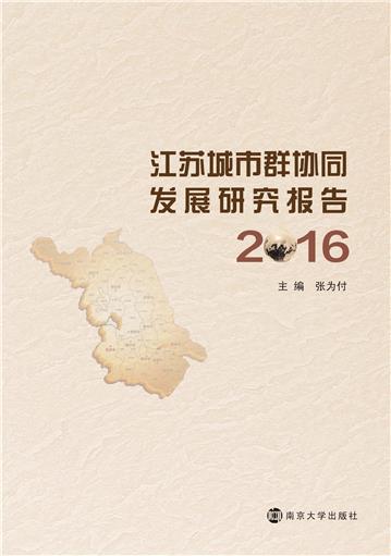 江苏城市群协同发展研究报告（2016）