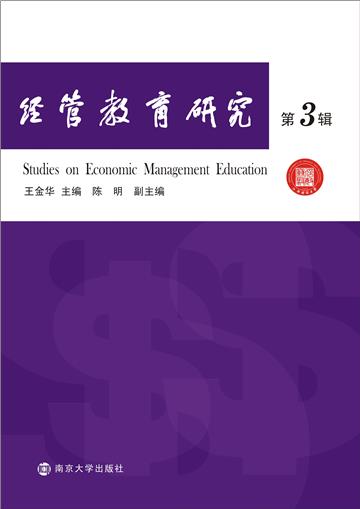 经管教育研究（第3辑）