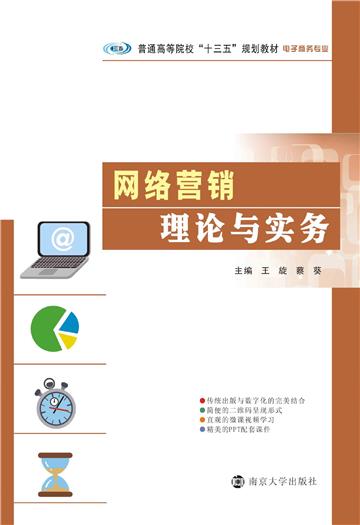 网络营销理论与实务