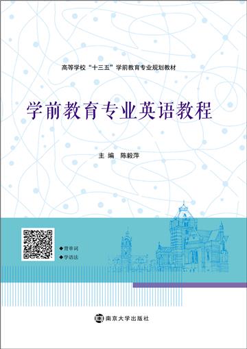 学前教育专业英语教程