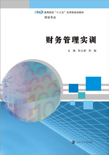 财务管理实训