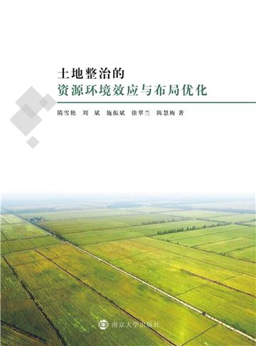 土地整治的资源环境效应与布局优化