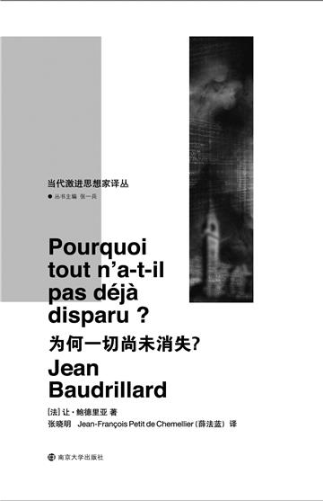 为何一切尚未消失？