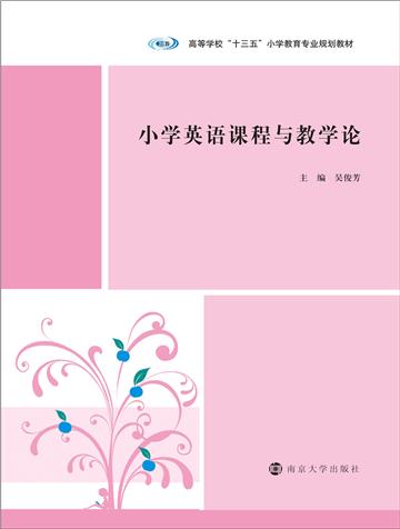 小学英语课程与教学论