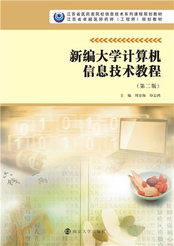 新编大学计算机信息技术教程