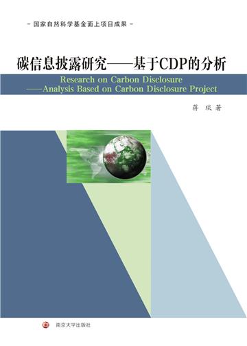 碳信息披露研究：基于CDP的分析