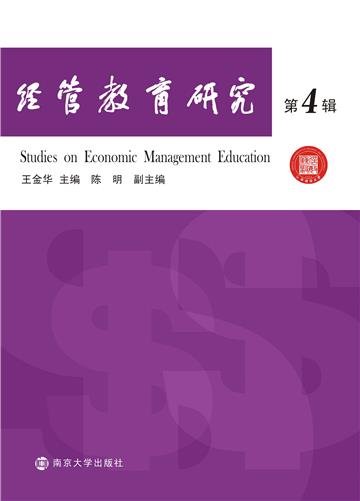 经管教育研究（第4辑）