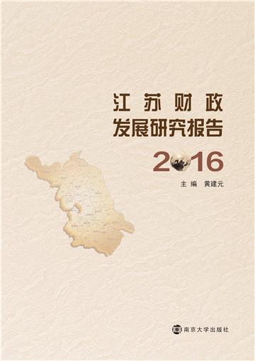 江苏财政发展研究报告（2016）
