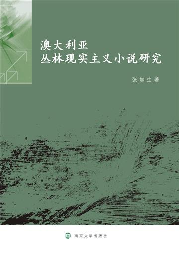 澳大利亚丛林现实主义小说研究