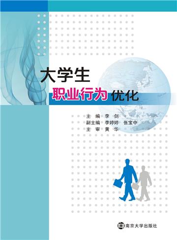 大学生职业行为优化