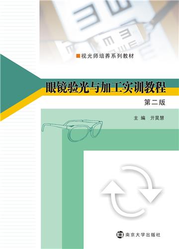眼镜验光与加工实训教程