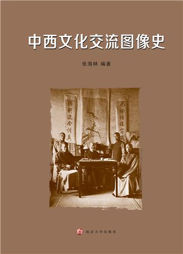 中西文化交流图像史