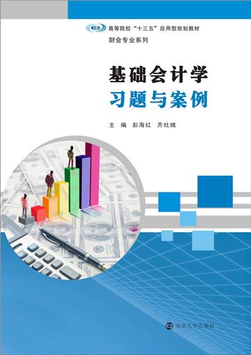 基础会计学习题与案例