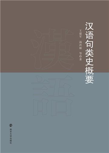 汉语句类史概要