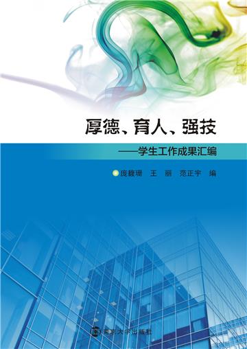 厚德育人、育人、强技一学生工作成果汇编