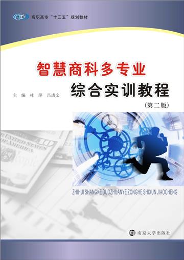 智慧商科多专业综合实训教程