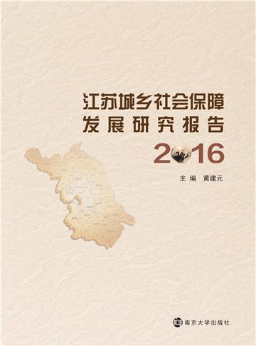 江苏城乡社会保障发展研究报告（2016）