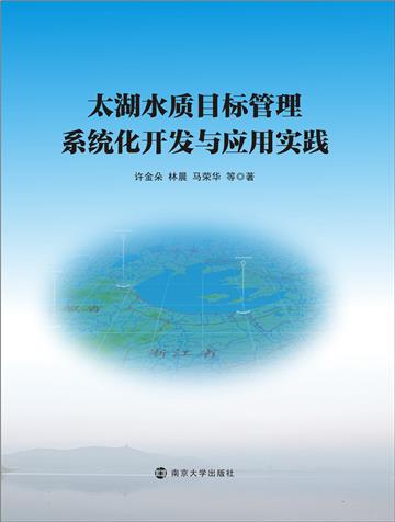 太湖水质目标管理系统化开发与应用实践