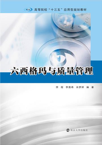 六西格玛与质量管理