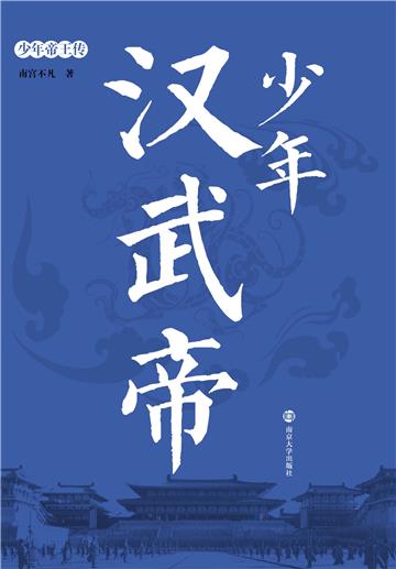 少年汉武帝