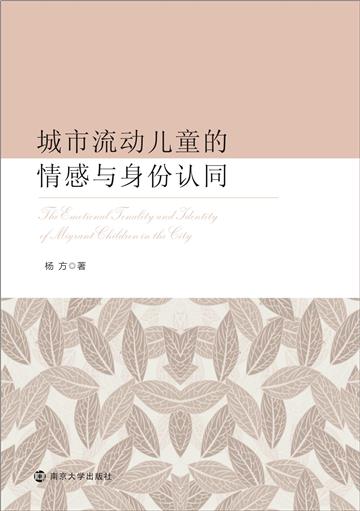 城市流动儿童的情感与身份认同