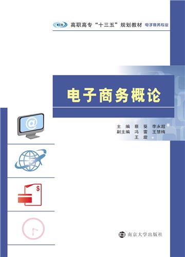 电子商务概论