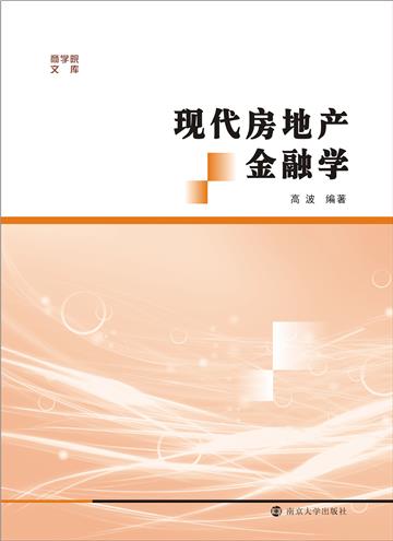 现代房地产金融学