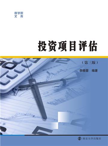投资项目评估