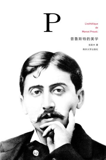 普鲁斯特的美学