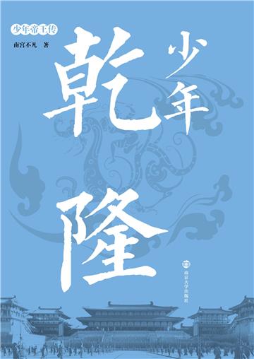 少年乾隆