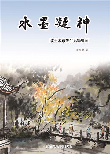 水墨凝神：读王木东先生无锡组画
