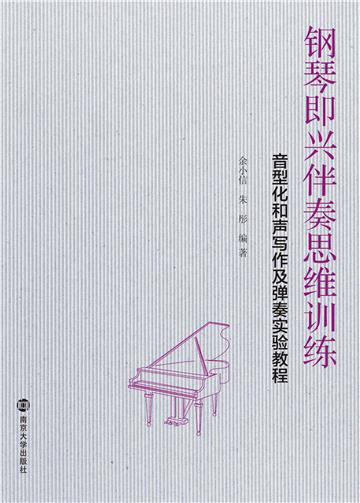 钢琴即兴伴奏思维训练