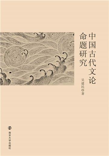 中国古代文论命题研究