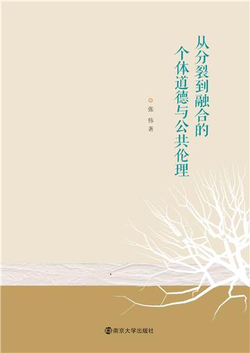 从分裂到融合的个体道德与公共伦理