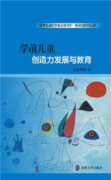 学前儿童创造力发展与教育