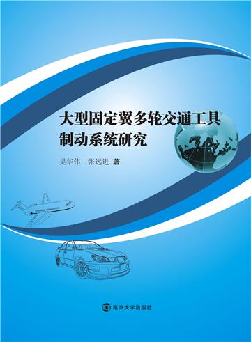 大型固定翼多轮交通工具制动系统研究