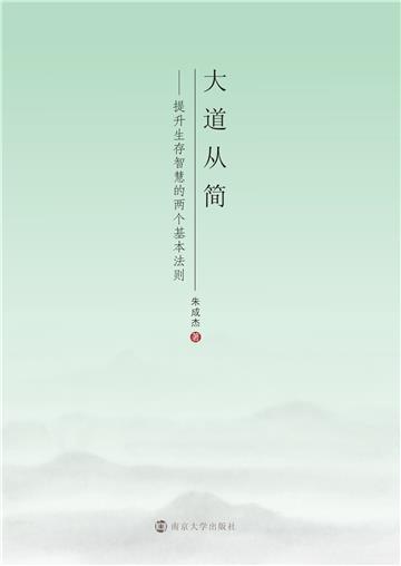 大道从简：提升生存智慧的两个基本法则