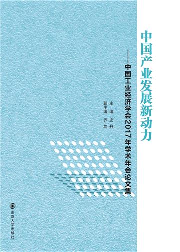 中国产业发展新动力：中国工业经济学会2017年学术年会论文集