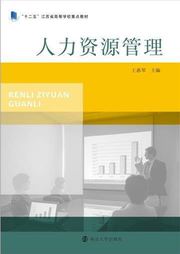 人力资源管理